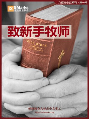 cover image of 第1期：致新手牧师 (Young Pastors)--9Marks Simplified Chinese Journal